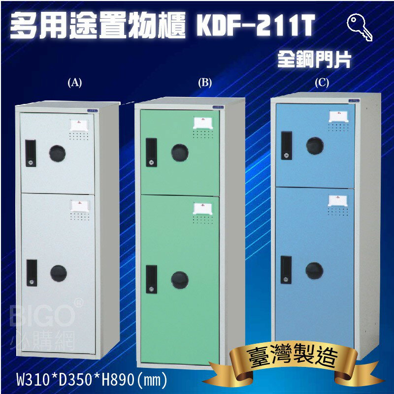 鑰匙置物櫃/兩格櫃 (可改密碼櫃) 多用途鋼製組合式置物櫃 收納櫃 鐵櫃 員工櫃 娃娃機店 KDF-211T《大富》