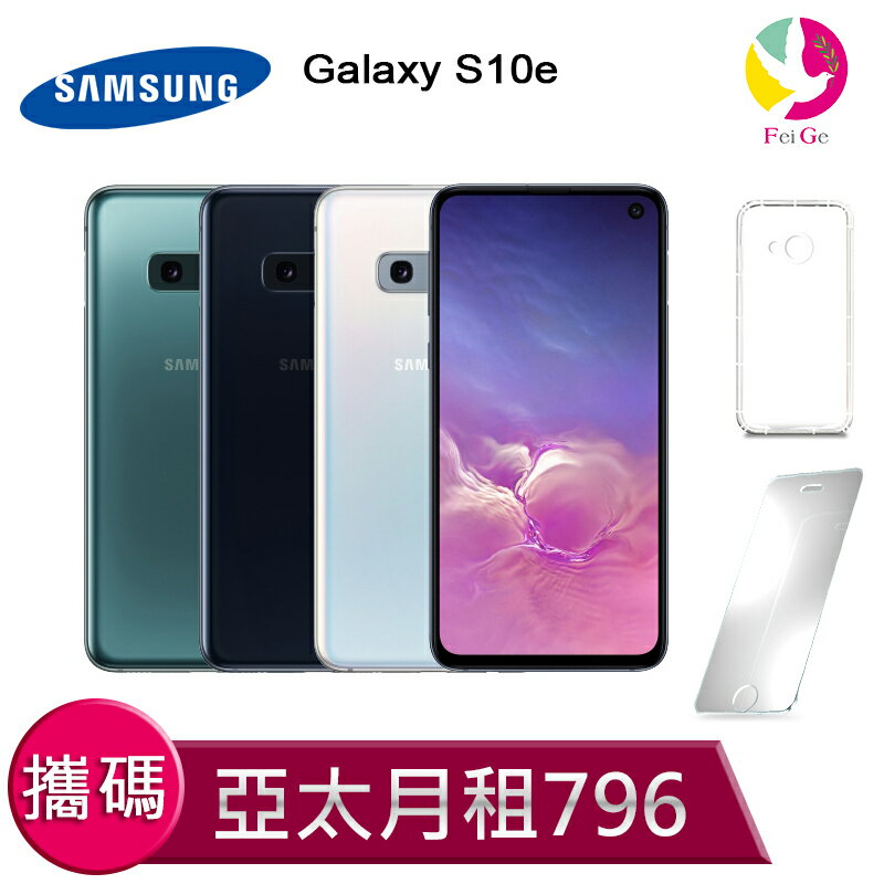 三星 S10e (6GB+128GB) 攜碼至亞太電信 4G上網吃到飽 月繳796手機$13900元【贈9H鋼化玻璃保護貼*1+氣墊空壓殼*1】