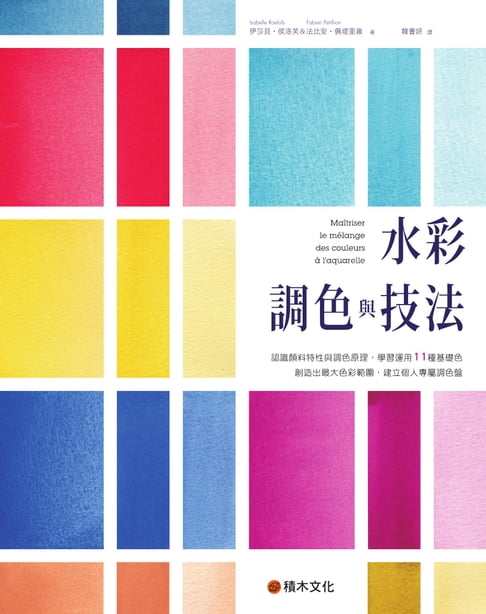 【電子書】水彩調色與技法：認識顏料特性與調色原理，學習運用11種基礎色創造出最大色彩範圍，建立個人專屬調色盤