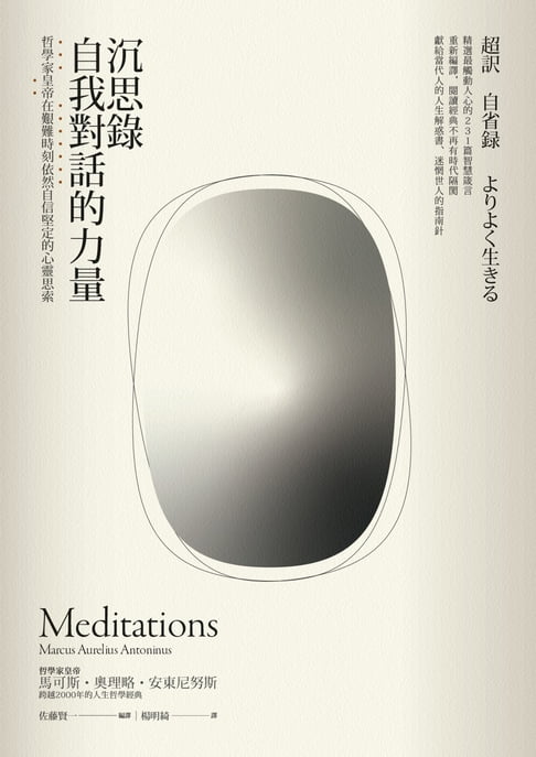 沉思錄．自我對話的力量——哲學家皇帝在艱難時刻依然自信堅定的心靈思索【黃金暢銷二版】【電子書】