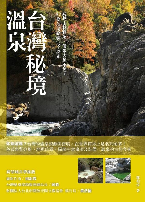 台灣秘境溫泉：跨越山林野溪、漫步古道小徑，45條泡湯路線完全探索【城邦讀書花園】