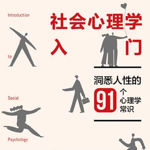 【有聲書】社会心理学入门：洞悉人性的91个心理学常识 0