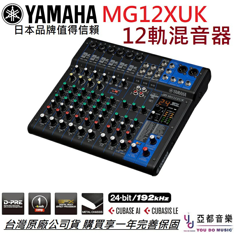 分期免運贈軟體/導線/變壓器YAMAHA MG12 XUk 12軌專業Mixer 混音器USB