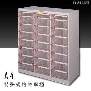 ～台灣品牌～大富 SY-A4-145G A4特殊規格效率櫃 組合櫃 置物櫃 多功能收納櫃