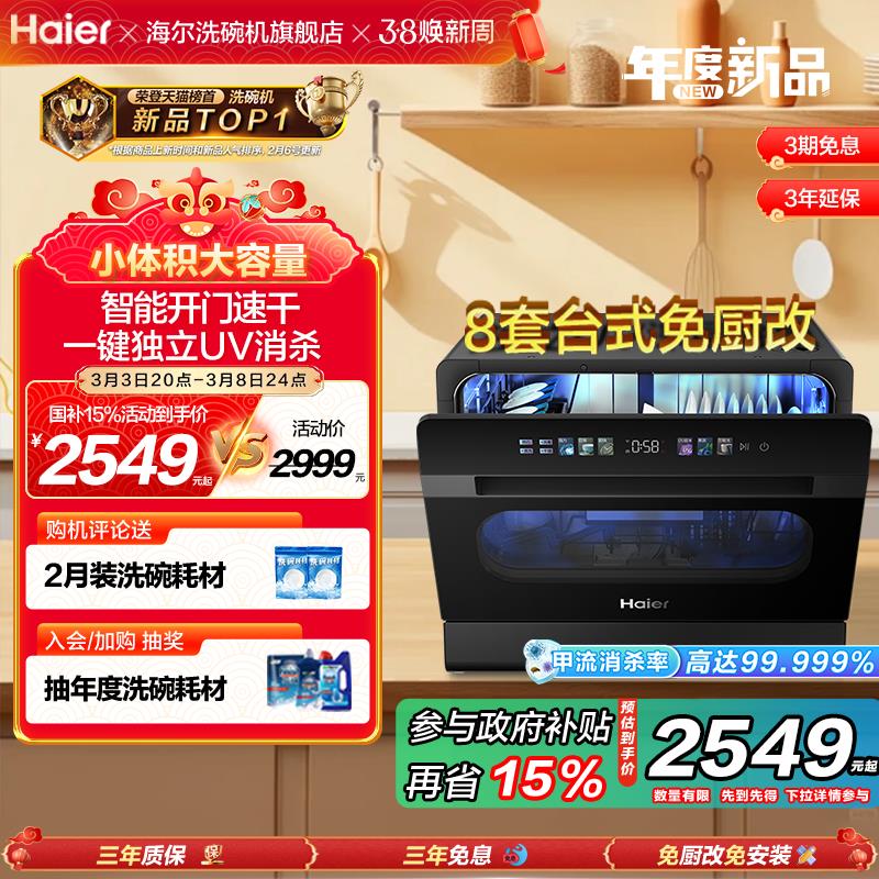 【臺灣公司 超低價】[年度新品] 海爾小海貝臺式洗碗機8套全自動小型家用嵌入式UV消毒