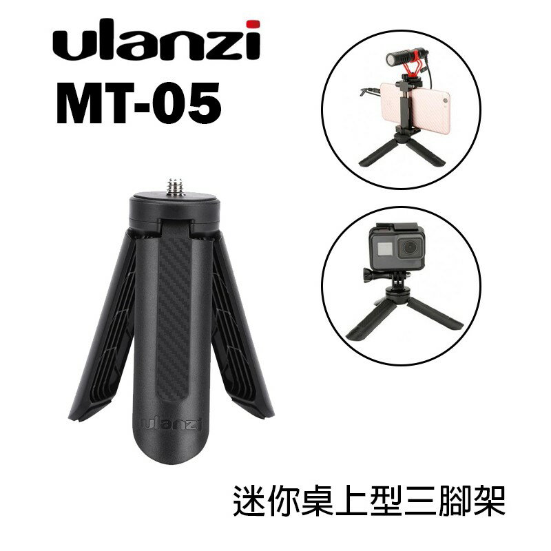 【EC數位】Ulanzi MT-05 迷你桌上型三腳架 手持 自拍棒 底座 手機 相機 直播 拍賣 補光燈 錄影 採訪