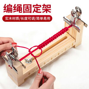 手編繩工具臺 手工編織固定器編手鏈編繩輔助木架diy手繩架子