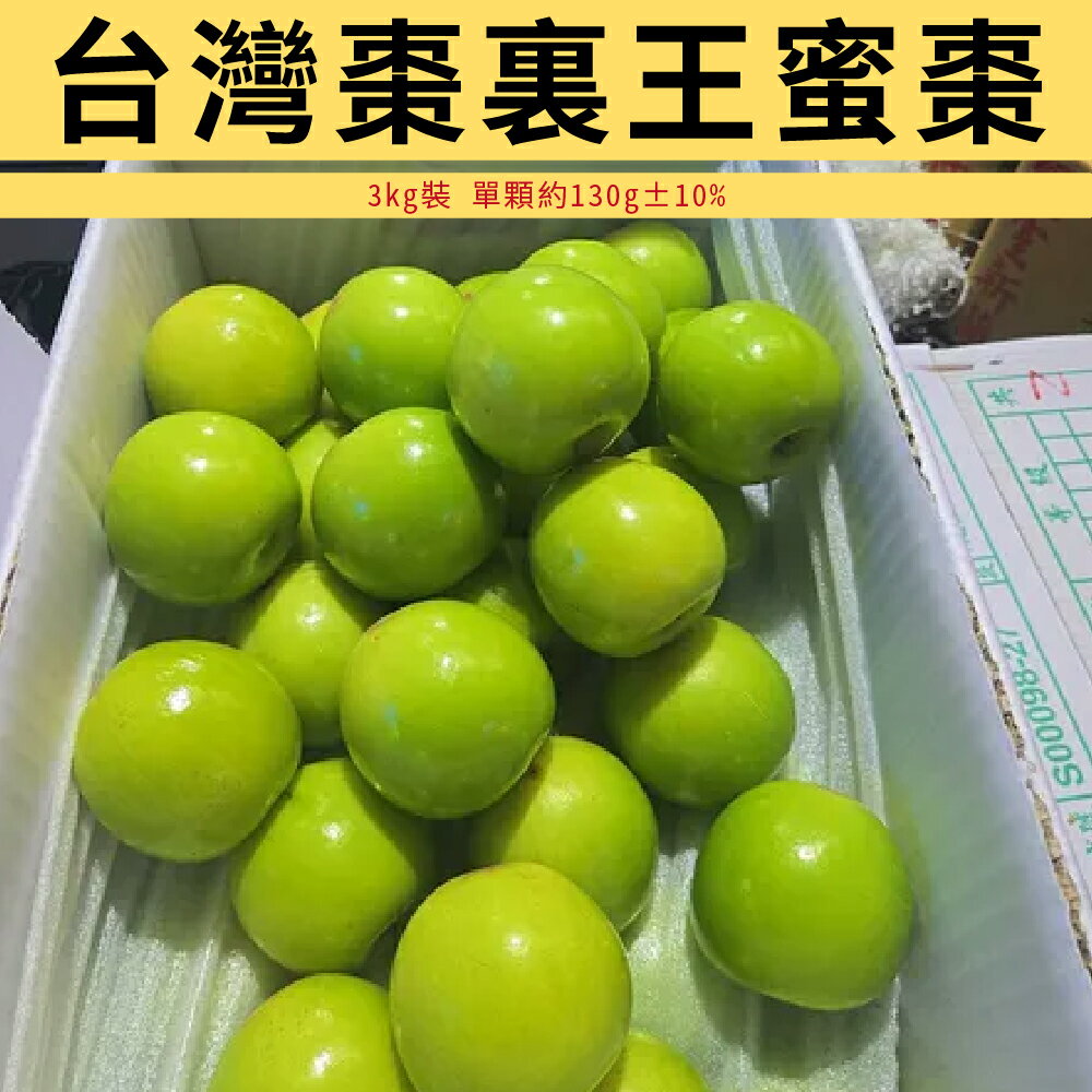 【仙菓園】台灣 棗裏王蜜棗 3kg裝 單顆約130g±10% 0