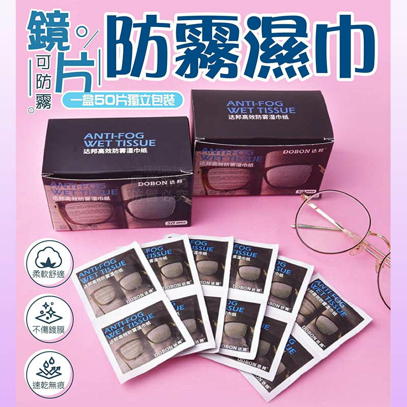 【Fun心玩】鏡片防霧濕巾 安全帽防霧 眼鏡防霧 眼鏡清潔 鏡片清潔 清潔濕巾 濕紙巾 清潔用品 《單片》