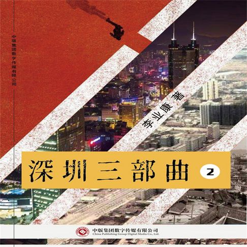 【有聲書】深圳三部曲（第二部） 0