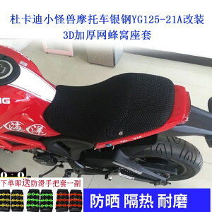 杜卡迪小怪獸摩托車銀鋼YG125-21A加厚隔熱防曬耐磨3D座墊網套罩