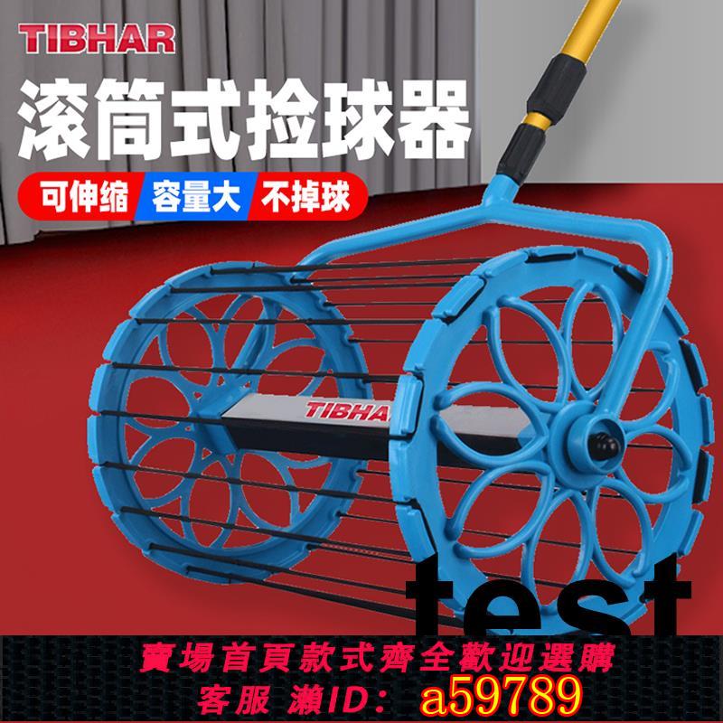 【臺灣公司 可打統編】tibhar挺拔乒乓球撿球器可伸縮滾筒式訓練拾球撿球器便攜撿球神器