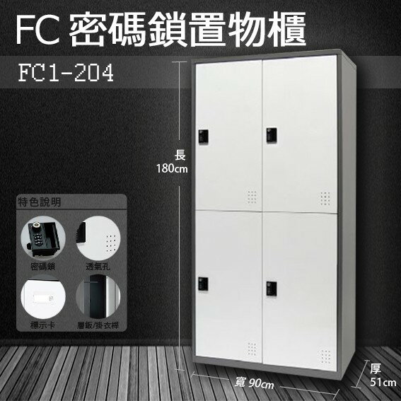 【樹德收納系列】多功能密碼鎖置物櫃 FC1-204/FC-204 收納櫃/鞋櫃/置物櫃/櫃子/辦公室/員工櫃/檔案櫃