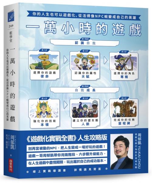 一萬小時的遊戲:你的人生也可以遊戲化,從活得像NPC蛻變成自己的英雄【城邦讀書花園】 一萬小時的遊戲:你的人生也可以遊戲化,從活得像NPC蛻變成自己的英雄【城邦讀書花園】