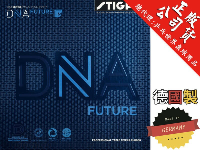大自在 STIGA DNA FUTURE 桌球皮 桌球拍 平面膠皮 桌球 兵乓球 硬度M 德國製