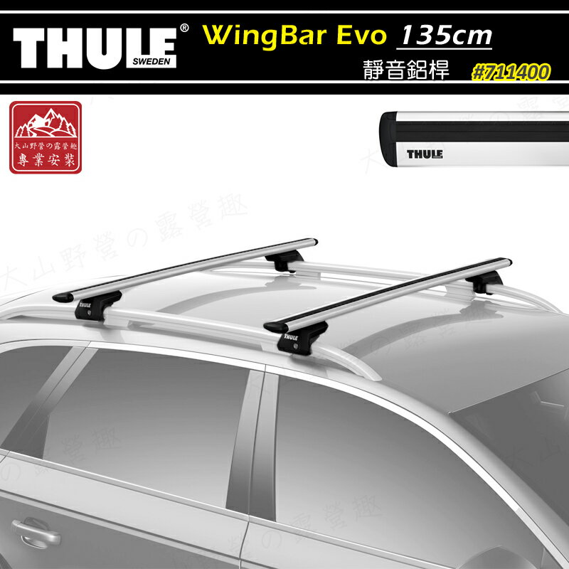 【露營趣】新店桃園 THULE 都樂 7114 WingBar Evo 135 靜音鋁桿 車頂架 行李架 突出式橫桿 置物架 旅行架