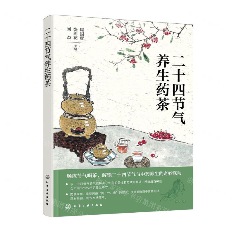 【預購】二十四節氣養生藥茶丨天龍圖書簡體字專賣店丨9787122478320 (tl2515)