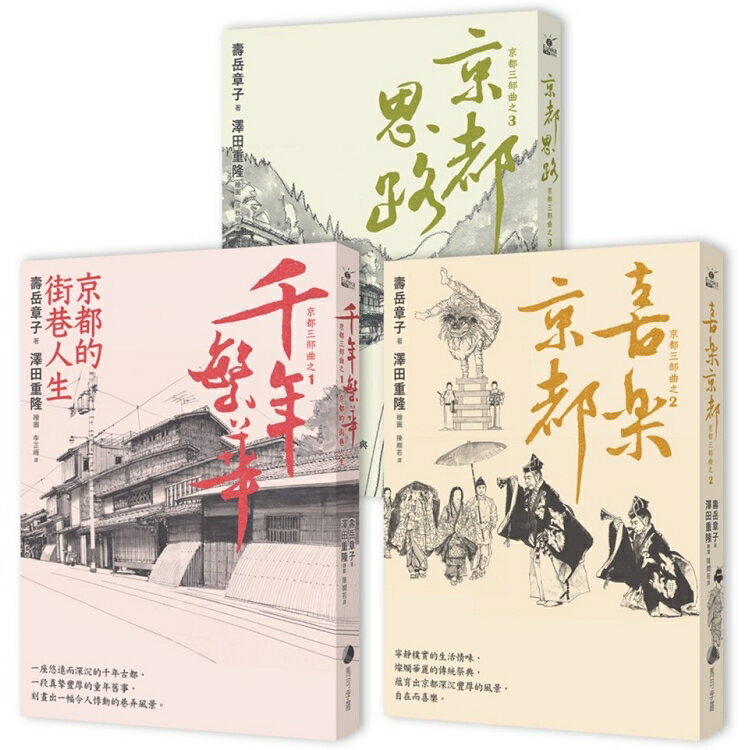 「京都三部曲」套書(千年繁華/喜樂京都/京都思路)長銷回歸 | 拾書所