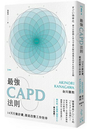 最強CAPD法則：14天行動計畫，徹底改變工作效率 | 拾書所