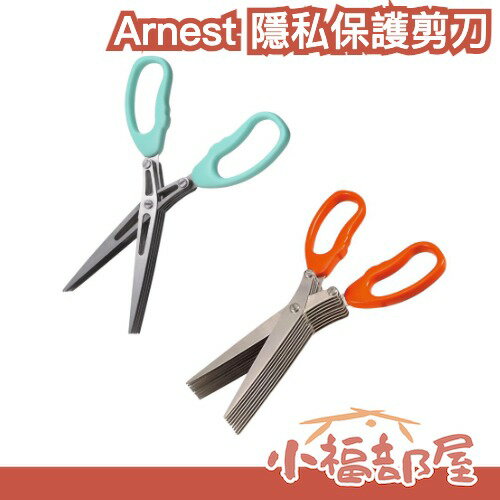 日本 Arnest 隱私保護剪刀 秘密守護 碎紙剪系列 五連刃 五連刃輕量版 九連刃 帳單 信件隱私 收貨資料【小福部屋】