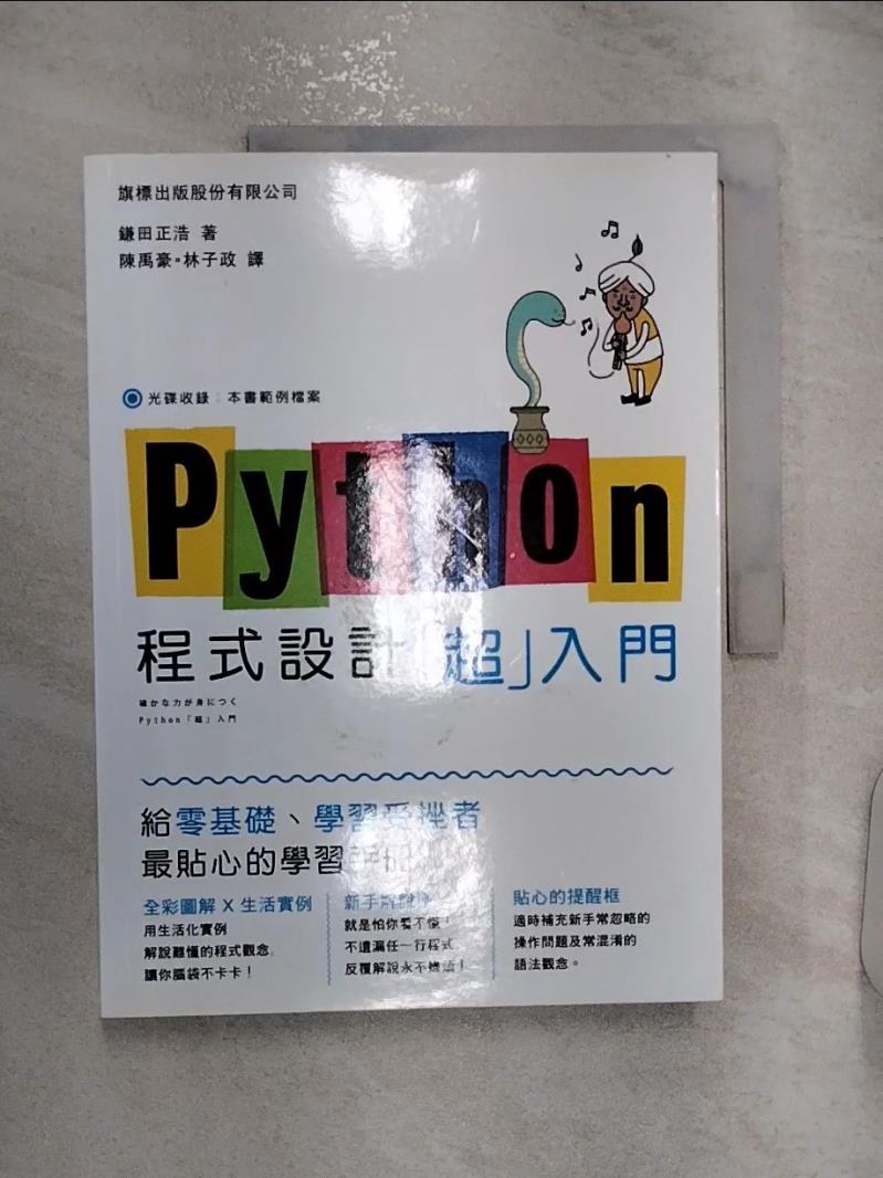 【書寶二手書T1／電腦 R2Y】Python 程式設計「超入門」 鎌田正浩, 陳禹豪, 林子政