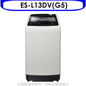 送樂點1%等同99折★聲寶【ES-L13DV(G5)】13公斤超震波變頻洗衣機