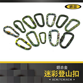 【綁固 Bon Strap】現貨迷彩D型鋁合金帶鎖 帶鎖D扣 D型扣 登山扣 扣環 安全扣 鋁合金 揹包扣 D扣 有發票