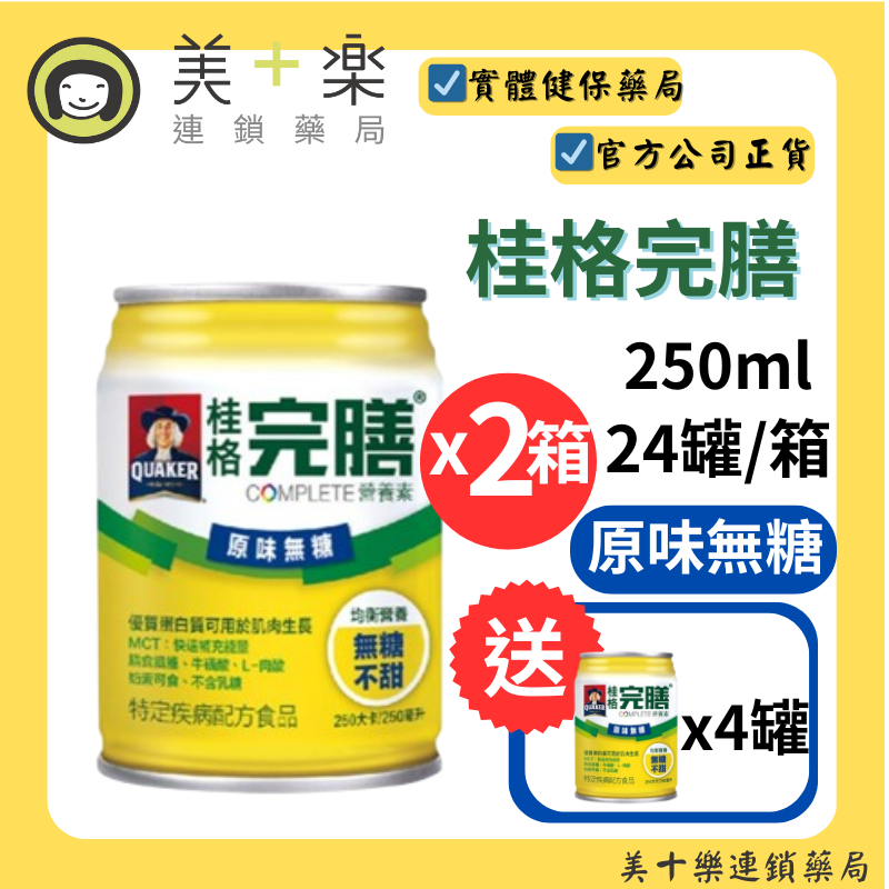 【兩箱送4罐加碼贈好物】桂格 完膳營養素 原味無糖 250ml*24罐/箱*2【美十樂連鎖藥局】