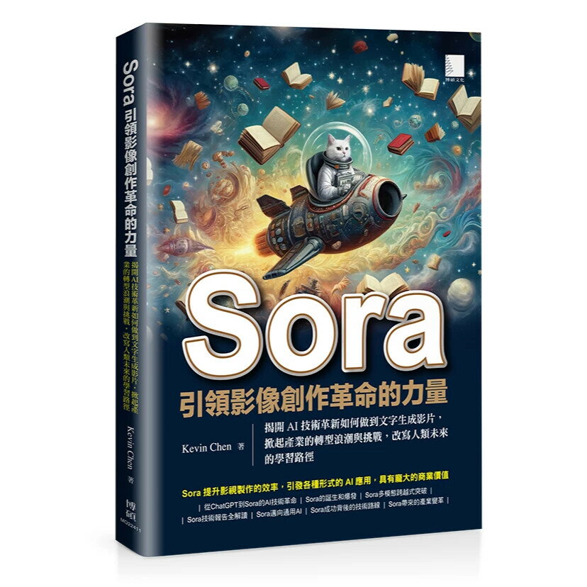 Sora引領影像創作革命的力量: 揭開AI技術革新如何做到文字生成影片,掀起產業的轉型浪潮與挑戰,改寫人類未來的學習路徑 1/e Kevin Chen著 2024 博碩