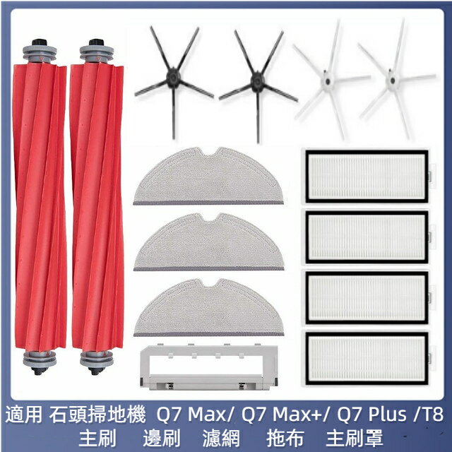 石頭掃地機器人 Q7 Max Q7 Max Q7 Plus T8 主刷 邊刷 濾網 拖布 抹布 主刷罩 掃地機器人配件