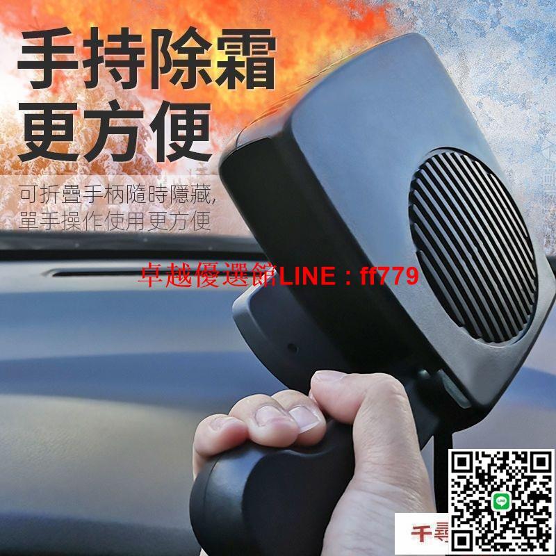 【卓越優選館】車載暖風機 車載暖風機12v-24v除霜器車內制熱電暖氣汽車用速熱風扇除霜除霜
