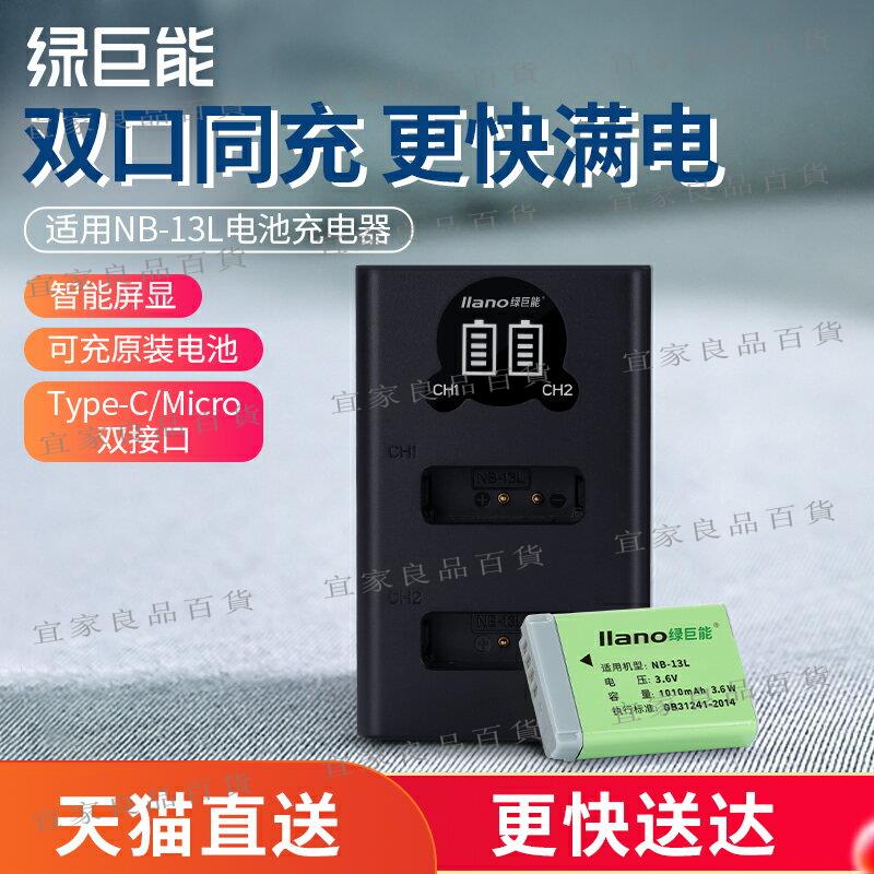 【宜家良品百貨】綠巨能NB-13L相機電池充電器適用于佳能G7X2 G7X3 G5X G9X SX720HS SX730 G1 Mark Ⅱ Mark2 Mark充電器配件