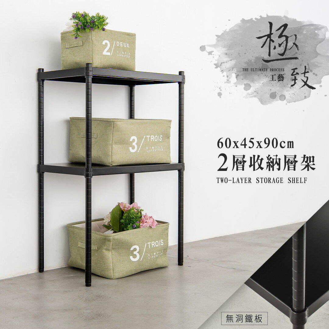 置物架/收納架/展示架  極致工藝 60x45x90公分 二層烤漆鐵板架 兩色可選 dayneeds