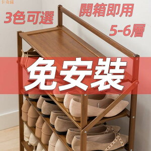 🚚免安裝鞋櫃 可折疊鞋架 (三色可選)五層/六層多層架 木質竹製收納架 經濟型簡易家用置物架便攜式免組裝