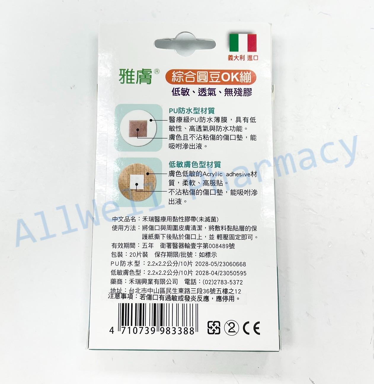雅膚 康新醫療用黏性膠帶 抗水性OK蹦(20片) / 加寬型彈性舒適OK繃(15片)/綜合圓豆OK繃20片/經濟OK繃25片 6