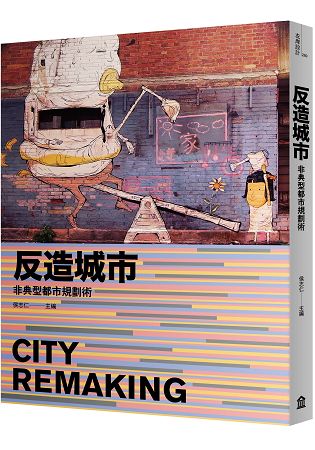 反造城市：非典型都市規劃術(增訂版) | 拾書所