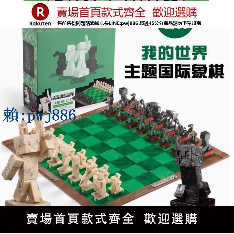 【可打統編 超低價】我的世界 國際象棋 遊戲周邊 益智桌遊 兒童玩具