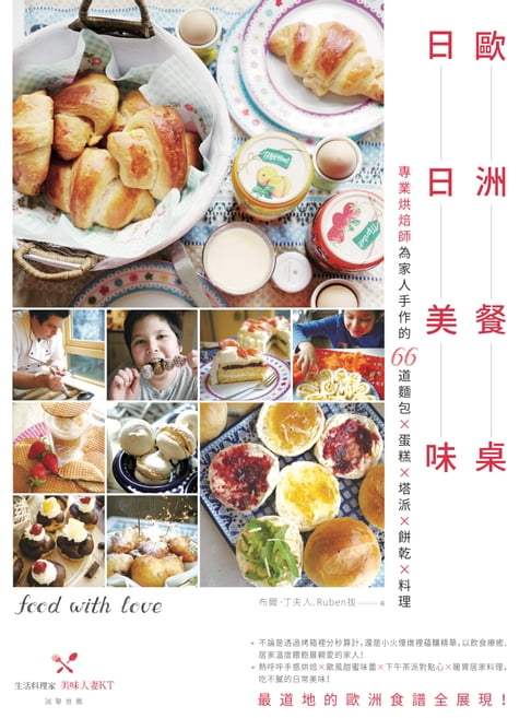 【電子書】歐洲餐桌日日美味：專業烘焙師為家人手作的66道麵包×蛋糕×塔派×餅乾×料理