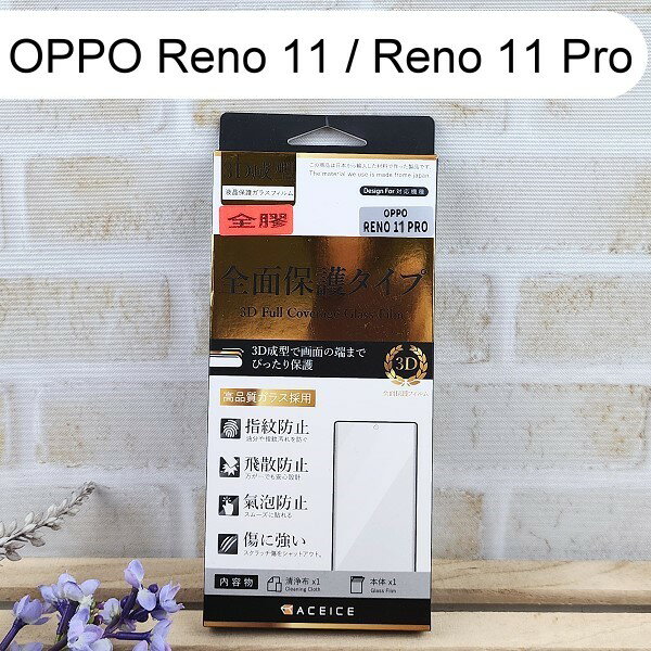 【ACEICE】全膠3D滿版鋼化玻璃保護貼 OPPO Reno 11 / 11 Pro (6.74吋) 黑