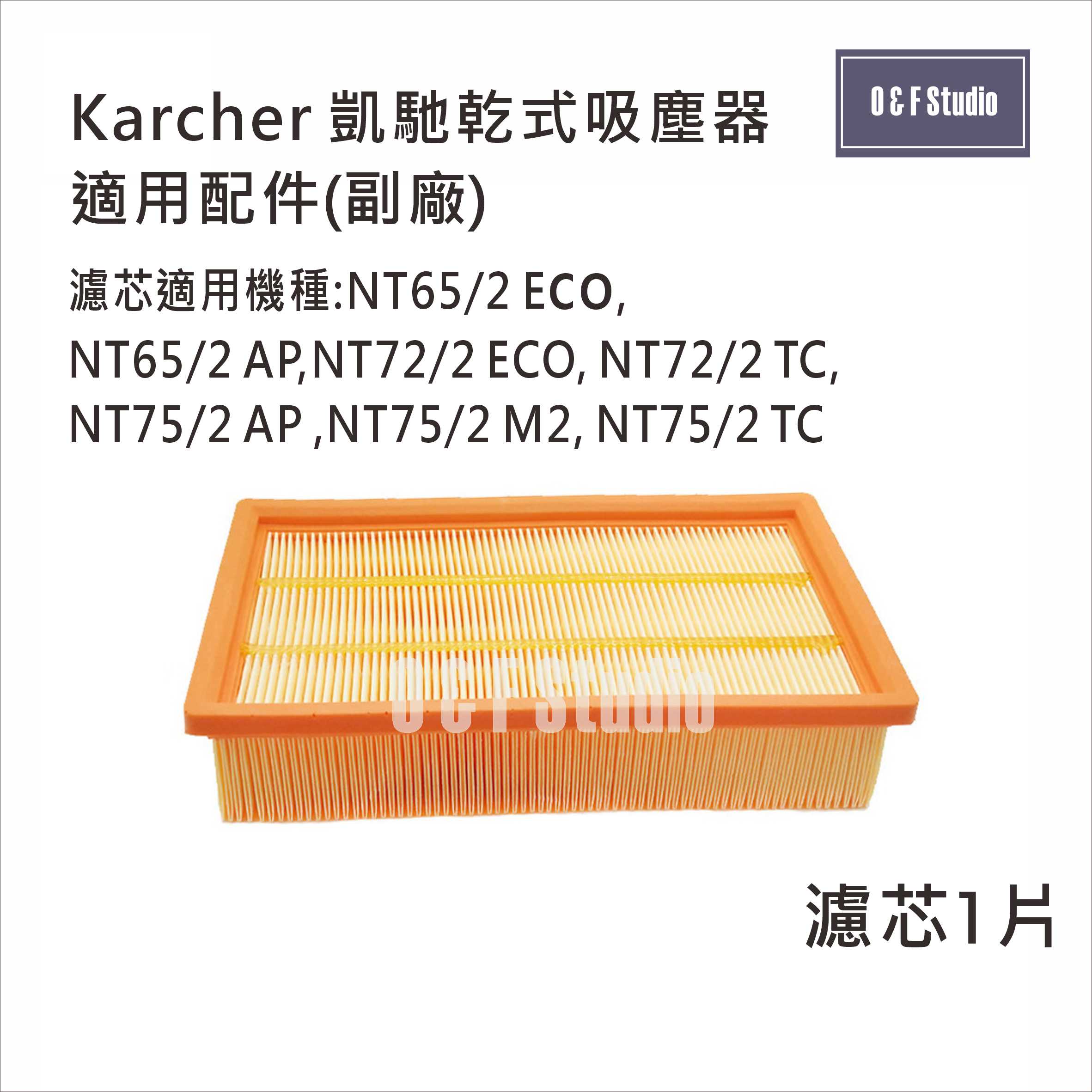 德國凱馳 Karcher乾濕兩用吸塵器集塵袋/濾芯 NT65/2 ECO NT72/2 TC適用副廠 臺灣現貨MF025