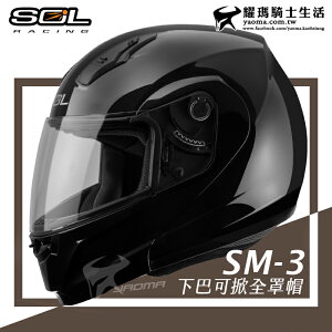 SOL安全帽 SM-3 黑 素色 可樂帽 下巴可掀全罩帽 汽水帽 雙D扣 內襯可拆 耀瑪騎士機車部品