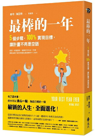 最棒的一年：5個步驟，100%實現目標，讓計畫不再是空話 | 拾書所