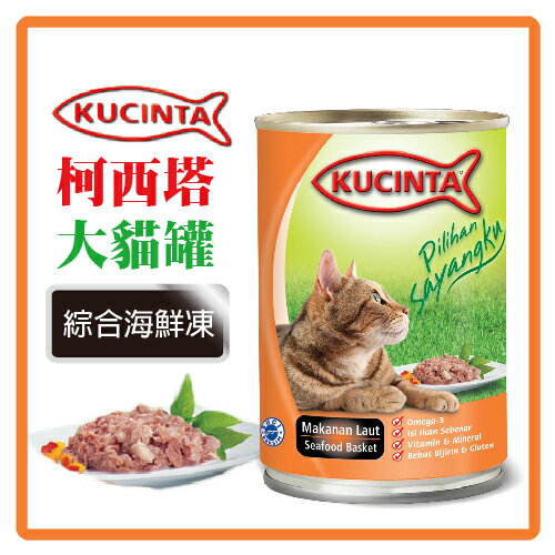 科西塔 大貓罐=綜合海鮮400g 大塊魚肉真材實料呈現  可超取 (C002D55)