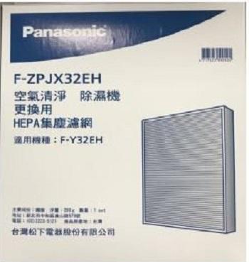 Panasonic 國際牌 F-ZPJX32EH 集塵濾網 適用F-Y32EH