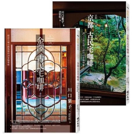 探訪82家古城風貌的古民宅咖啡套書(金澤古民宅咖啡+京都古民宅咖啡)