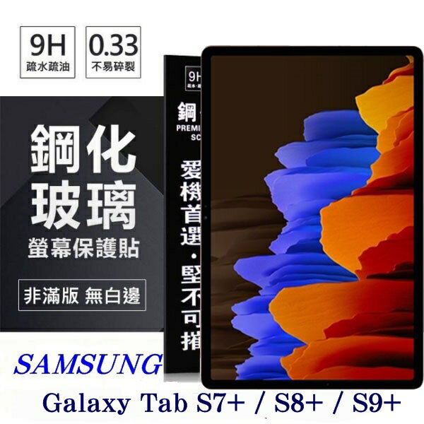 99免運 現貨 平板保護貼 SAMSUNG Galaxy Tab S7+ / S8+ / S9+ 超強防爆鋼化玻璃平板保護貼 9H 螢幕保護貼【愛瘋潮】【APP下單最高22%回饋】