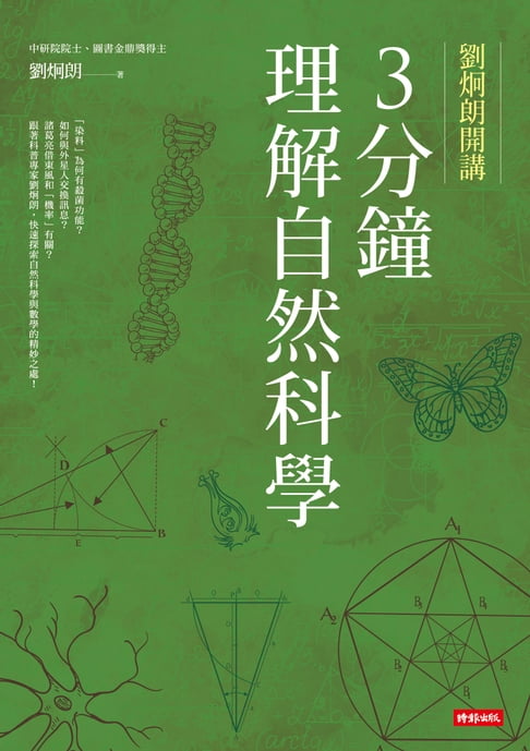 【電子書】劉炯朗開講：3分鐘理解自然科學