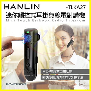 HANLIN TLKA27 無線電調頻對講機 耳掛式耳機 無線麥克風 TypeC極快速充電 飯店公關/酒店遊戲/倉管耳麥