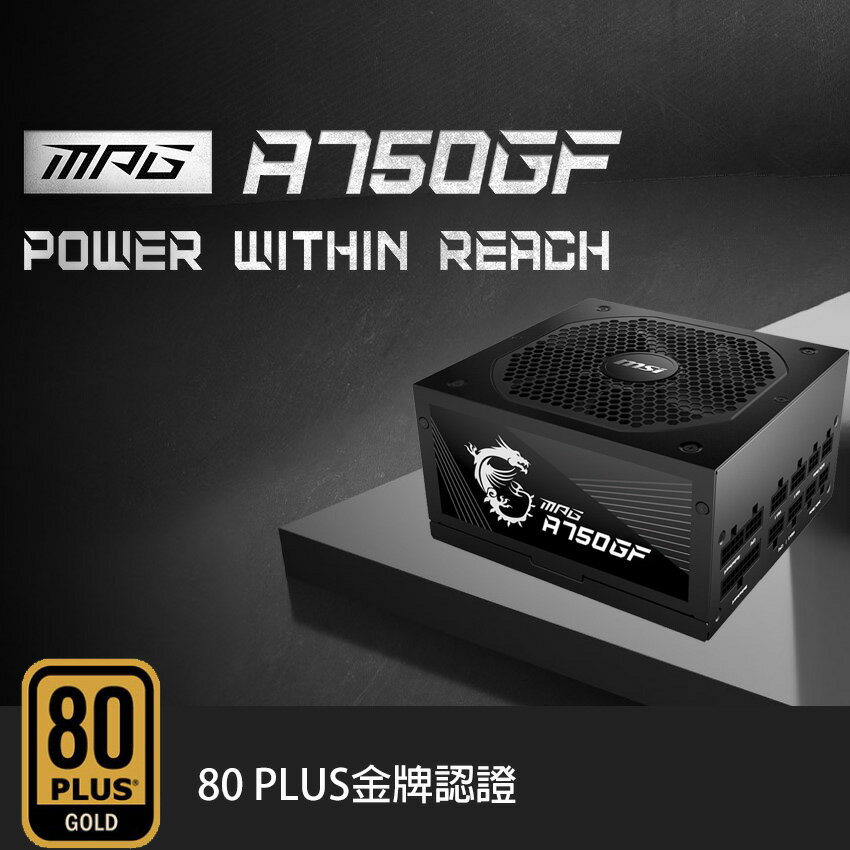 折300+10%回饋】【微星MSI】 MPG A750GF 金牌750W 電源供應器(領券現折