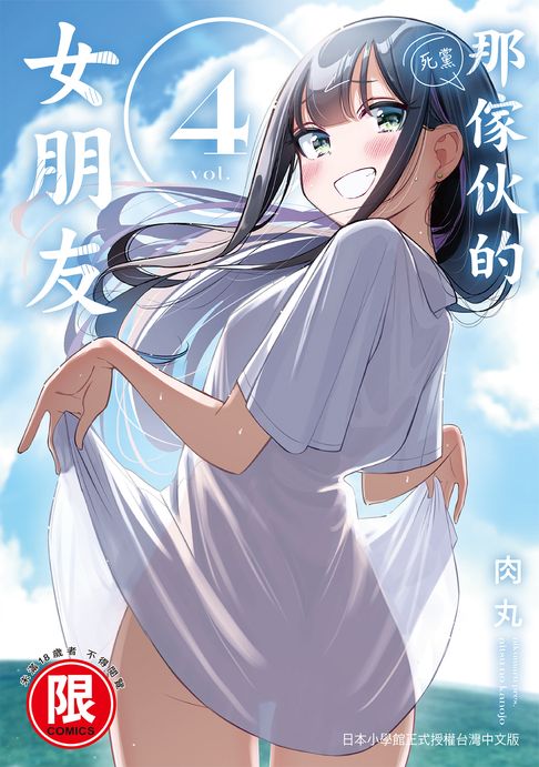 【電子書】(限)那傢伙的女朋友 4 0